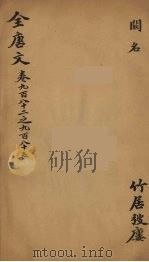 （钦定）全唐文  315（ PDF版）