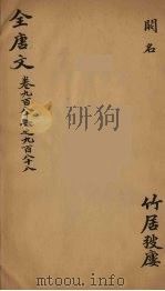 （钦定）全唐文  316（ PDF版）