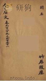 (钦定)全唐文 317 PDF电子版封面 (清)童诰等辑