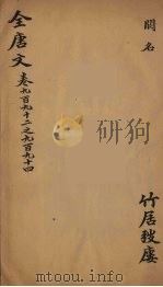 （钦定）全唐文  318（ PDF版）