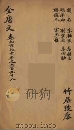 (钦定)全唐文 319 PDF电子版封面 (清)童诰等辑