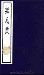 无为集 1 1991 PDF电子版封面 (宋)杨杰著