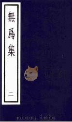 无为集 2 1991 PDF电子版封面 (宋)杨杰著