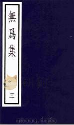 无为集 3 1991 PDF电子版封面 (宋)杨杰著