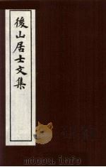 后山居士文集  1（ PDF版）