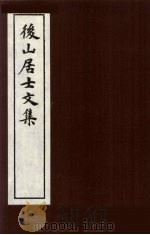 后山居士文集  3（ PDF版）