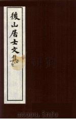 后山居士文集  4（ PDF版）