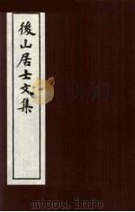 后山居士文集  5（ PDF版）