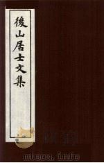 后山居士文集  6（ PDF版）