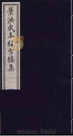 影刊洪武本程雪楼集  1（ PDF版）