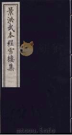 影刊洪武本程雪楼集  5（ PDF版）