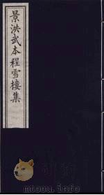 影刊洪武本程雪楼集  7（ PDF版）
