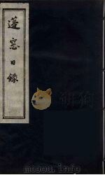 蓬窗目录 5 PDF电子版封面 (明)陈全之撰