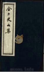 金正希先生文集辑略  1（ PDF版）