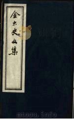 金正希先生文集辑略  3（ PDF版）