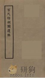 百尺梧桐阁遗稿 1 1980 PDF电子版封面 10186·172 (清)汪懋麟撰