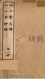 竹山堂文剩（ PDF版）
