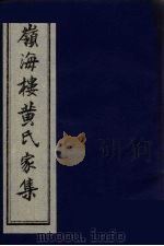领海楼诗钞  2（ PDF版）