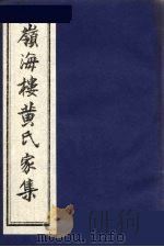 领海楼诗钞  3（ PDF版）