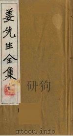 姜先生全集  1（ PDF版）