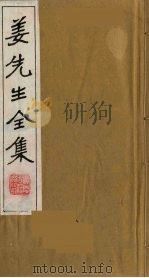 姜先生全集  3（ PDF版）