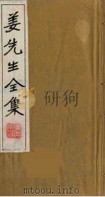 姜先生全集  4（ PDF版）