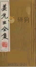 姜先生全集  5（ PDF版）