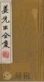姜先生全集  8（ PDF版）