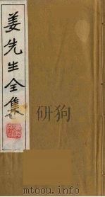 姜先生全集  9（ PDF版）