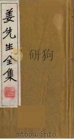 姜先生全集  10（ PDF版）