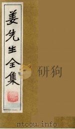 姜先生全集  11（ PDF版）