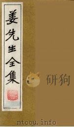 姜先生全集  12（ PDF版）