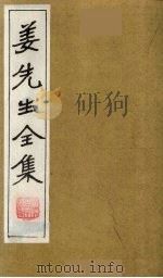 姜先生全集  14（ PDF版）