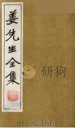 姜先生全集  16（ PDF版）