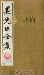 姜先生全集 17 PDF电子版封面