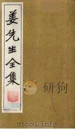 姜先生全集  18（ PDF版）