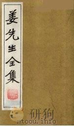 姜先生全集  19（ PDF版）