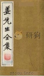 姜先生全集  20（ PDF版）