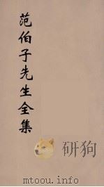范伯子先生全集  1（ PDF版）
