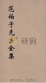 范伯子先生全集  3（ PDF版）