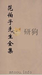 范伯子先生全集  4（ PDF版）