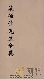 范伯子先生全集  5（ PDF版）