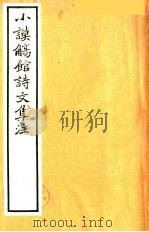 小谟觞馆诗文集注  诗余附录  1（ PDF版）