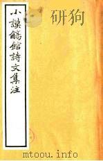 小谟觞馆诗文集注  诗余附录  2（ PDF版）