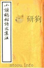 小谟觞馆诗文集注  诗余附录  3（ PDF版）
