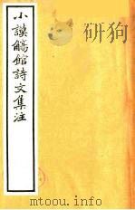 小谟觞馆诗文集注  诗余附录  4（ PDF版）