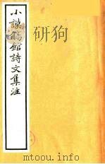 小谟觞馆诗文集注  诗余附录  5     PDF电子版封面    （清）范无错著 