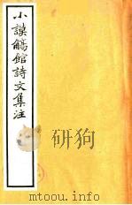 小谟觞馆诗文集注  诗余附录  7（ PDF版）