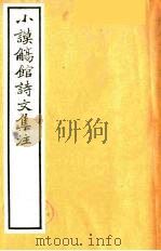 小谟觞馆诗文集注  诗余附录  8（ PDF版）