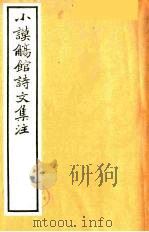 小谟觞馆诗文集注  诗余附录  9（ PDF版）